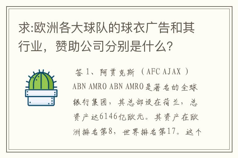 求:欧洲各大球队的球衣广告和其行业，赞助公司分别是什么？