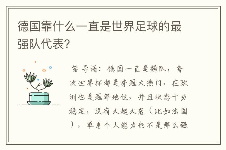 德国靠什么一直是世界足球的最强队代表？