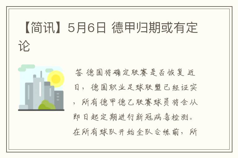 【简讯】5月6日 德甲归期或有定论