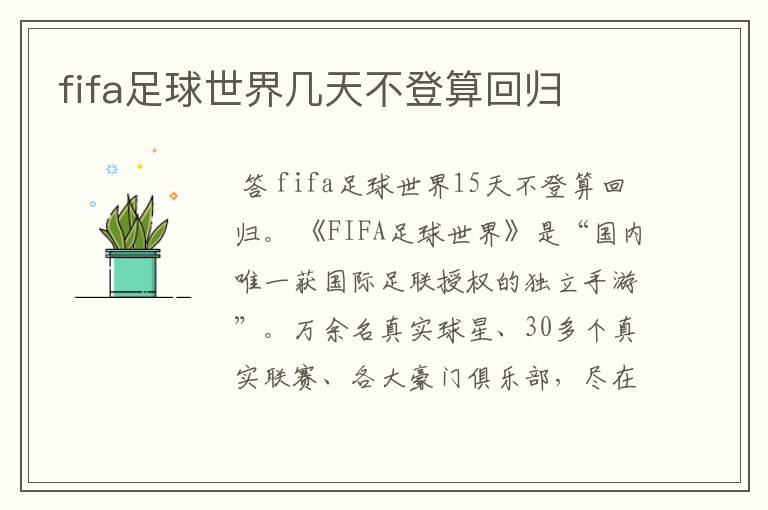 fifa足球世界几天不登算回归