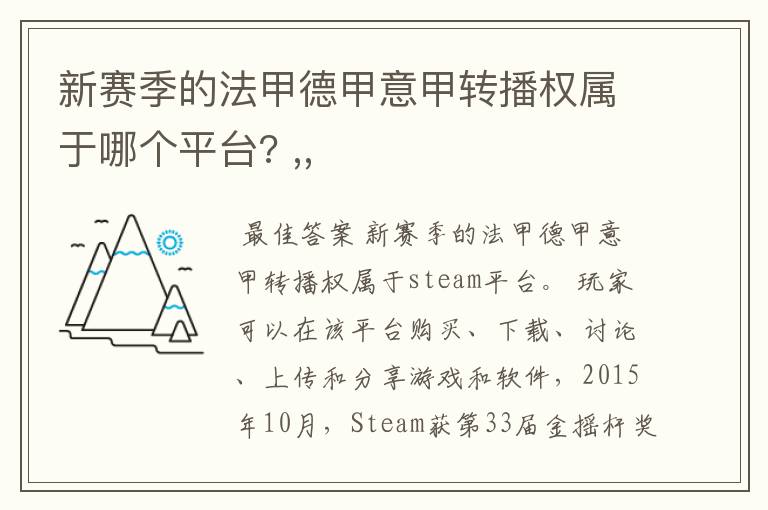 新赛季的法甲德甲意甲转播权属于哪个平台? ,,