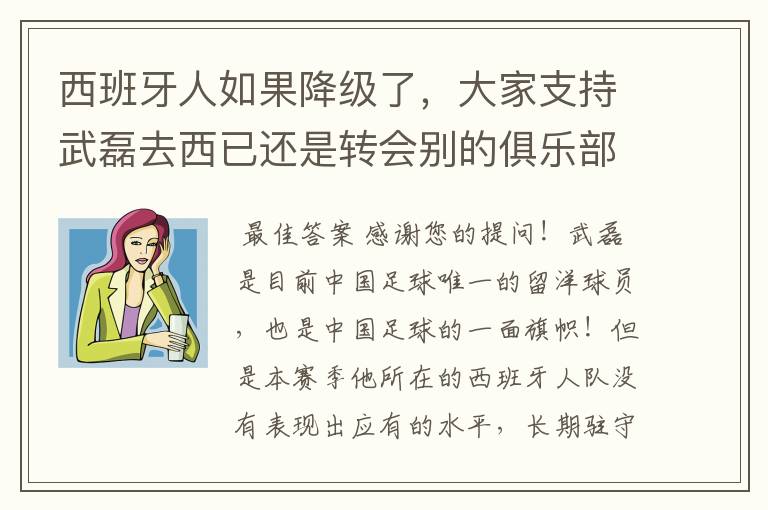 西班牙人如果降级了，大家支持武磊去西已还是转会别的俱乐部？