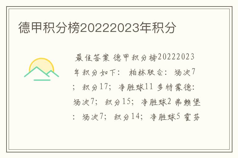 德甲积分榜20222023年积分