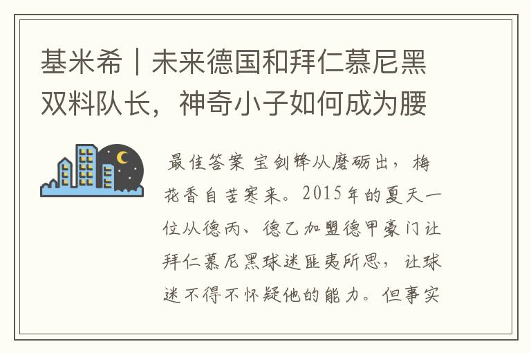 基米希｜未来德国和拜仁慕尼黑双料队长，神奇小子如何成为腰兽？