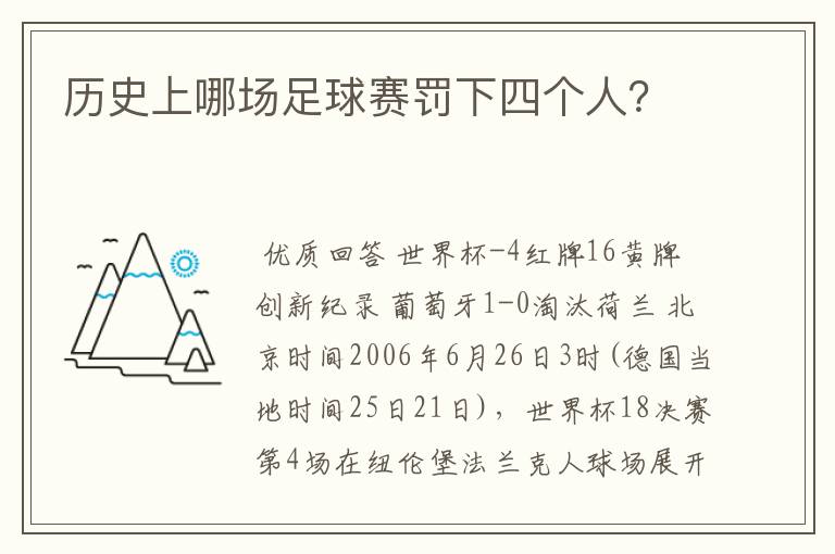 历史上哪场足球赛罚下四个人？