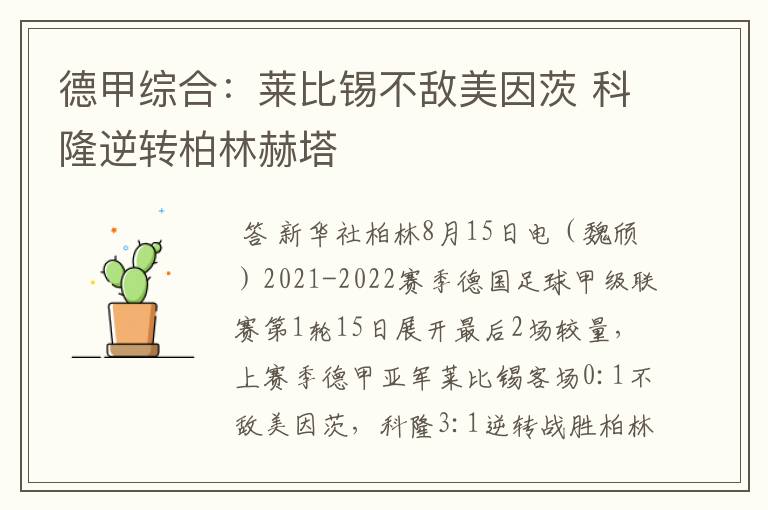 德甲综合：莱比锡不敌美因茨 科隆逆转柏林赫塔