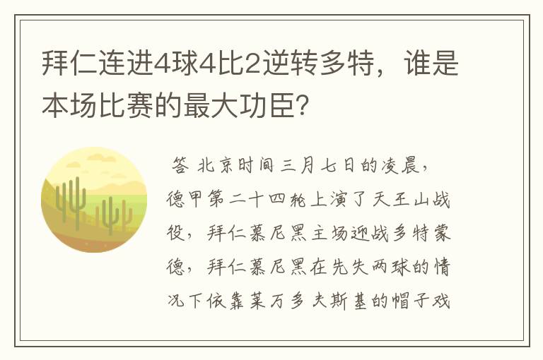 拜仁连进4球4比2逆转多特，谁是本场比赛的最大功臣？