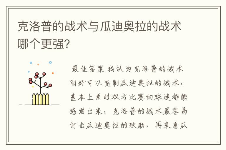 克洛普的战术与瓜迪奥拉的战术哪个更强？