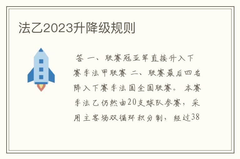 法乙2023升降级规则