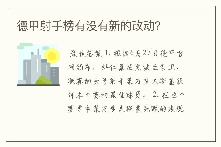 德甲射手榜有没有新的改动？