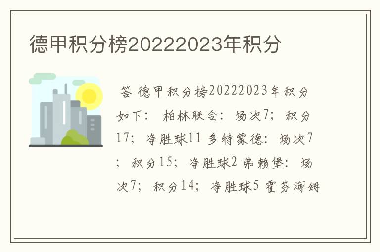 德甲积分榜20222023年积分