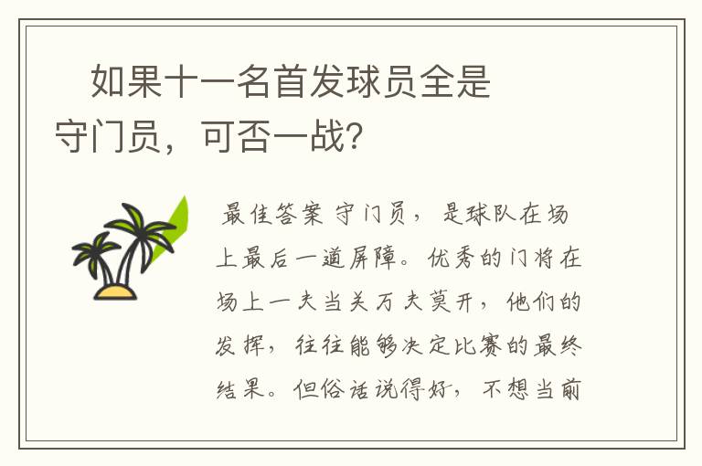 ‬如果十一名首发球员全是守门员，可否一战？