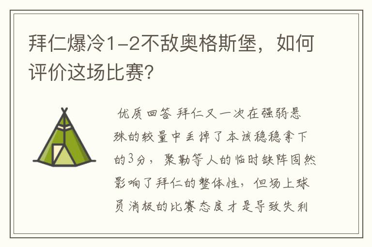 拜仁爆冷1-2不敌奥格斯堡，如何评价这场比赛？