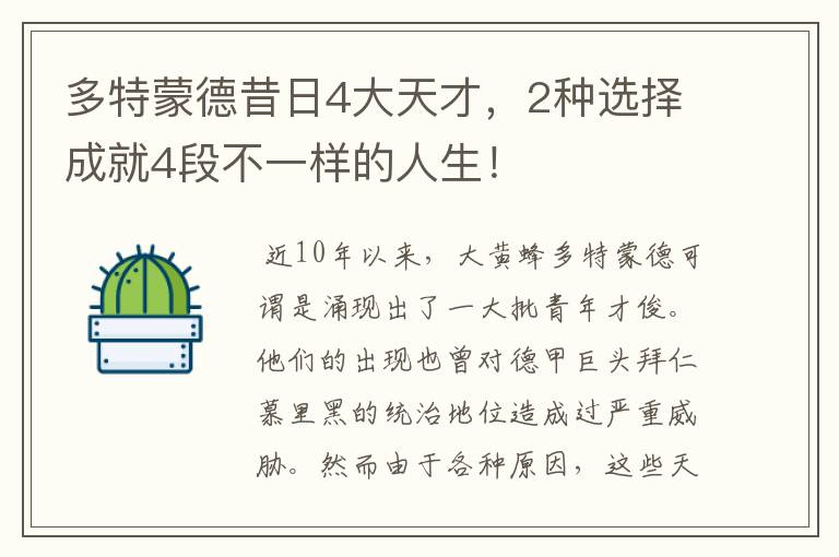 多特蒙德昔日4大天才，2种选择成就4段不一样的人生！