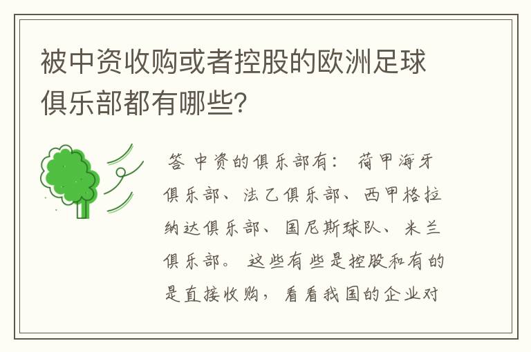 被中资收购或者控股的欧洲足球俱乐部都有哪些？