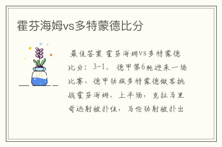 霍芬海姆vs多特蒙德比分