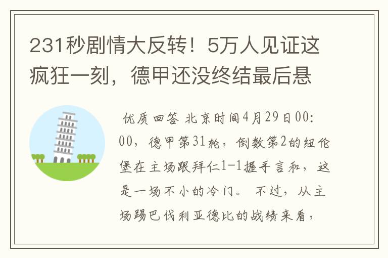 231秒剧情大反转！5万人见证这疯狂一刻，德甲还没终结最后悬念