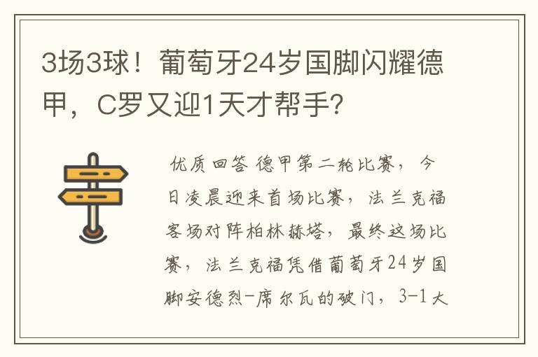 3场3球！葡萄牙24岁国脚闪耀德甲，C罗又迎1天才帮手？