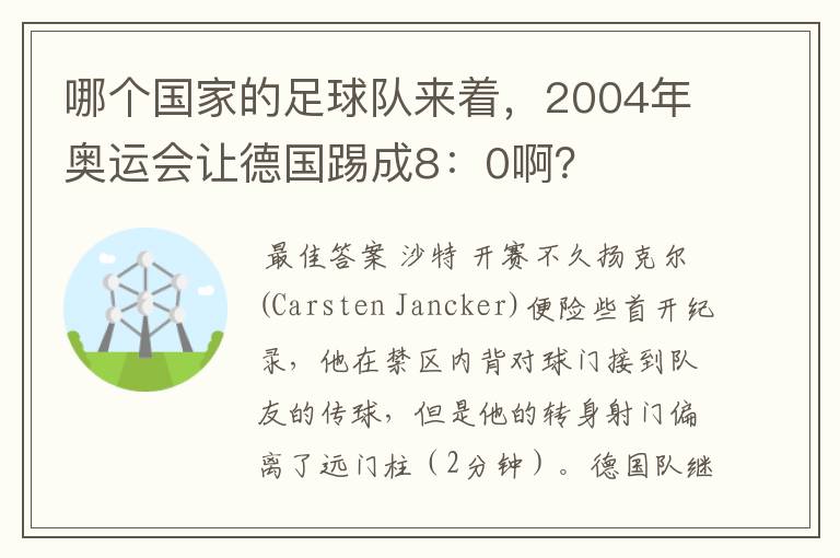 哪个国家的足球队来着，2004年奥运会让德国踢成8：0啊？