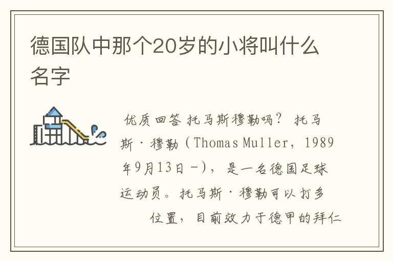 德国队中那个20岁的小将叫什么名字