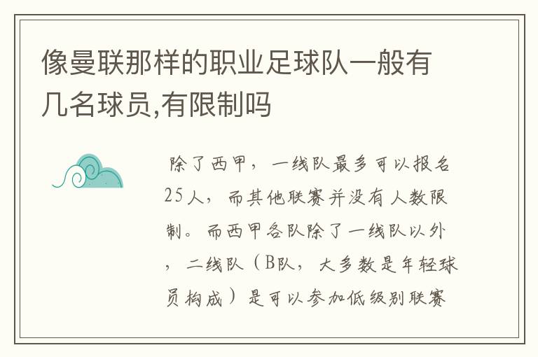 像曼联那样的职业足球队一般有几名球员,有限制吗