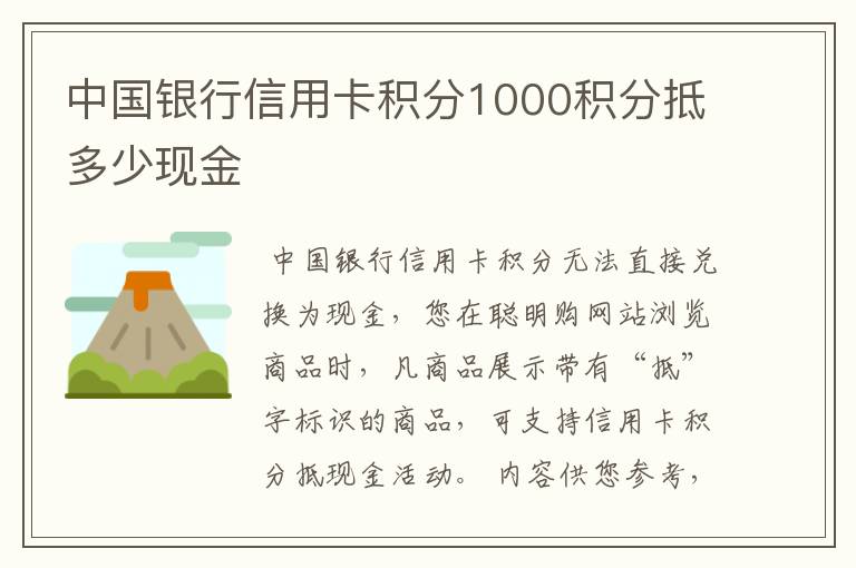 中国银行信用卡积分1000积分抵多少现金