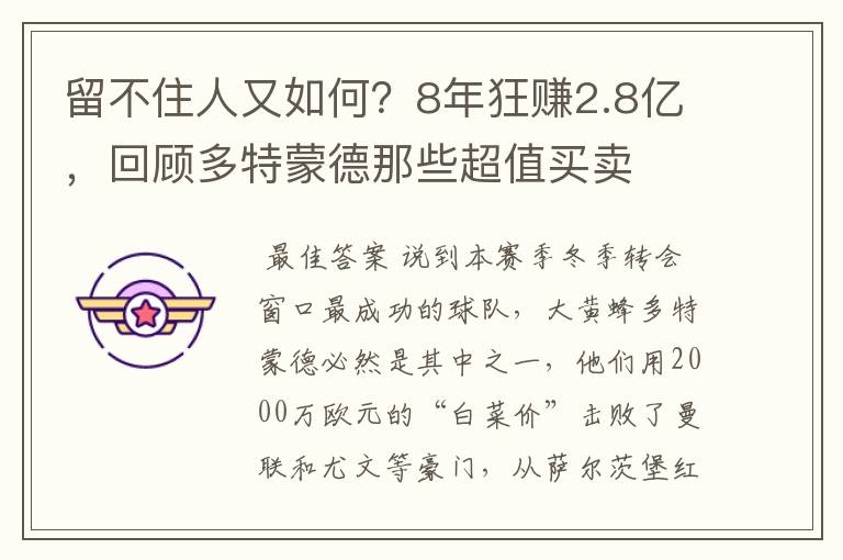 留不住人又如何？8年狂赚2.8亿，回顾多特蒙德那些超值买卖