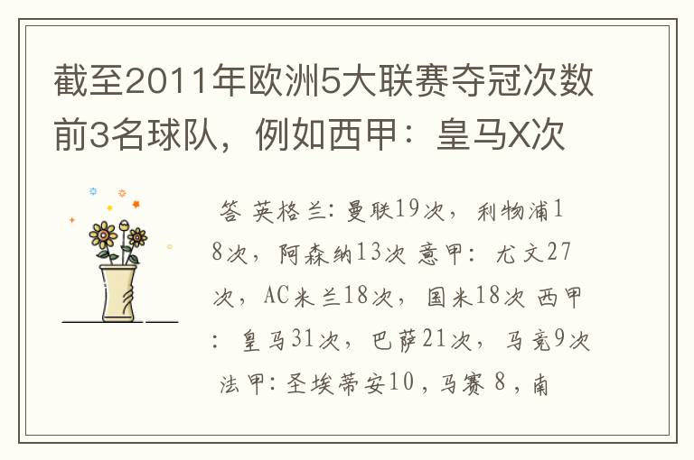 截至2011年欧洲5大联赛夺冠次数前3名球队，例如西甲：皇马X次、巴塞X次德甲：