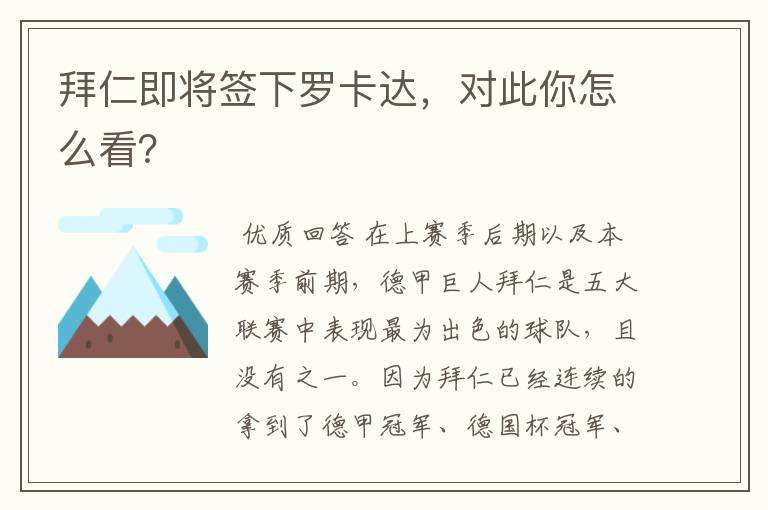 拜仁即将签下罗卡达，对此你怎么看？