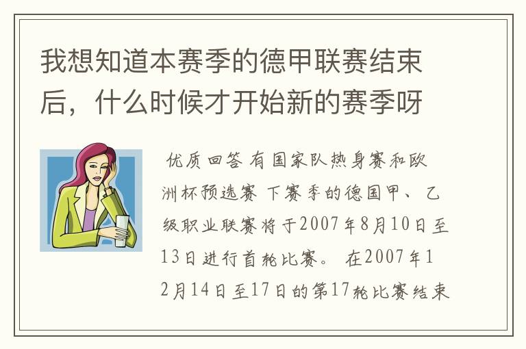 我想知道本赛季的德甲联赛结束后，什么时候才开始新的赛季呀？球员们休息时间是多长呀？