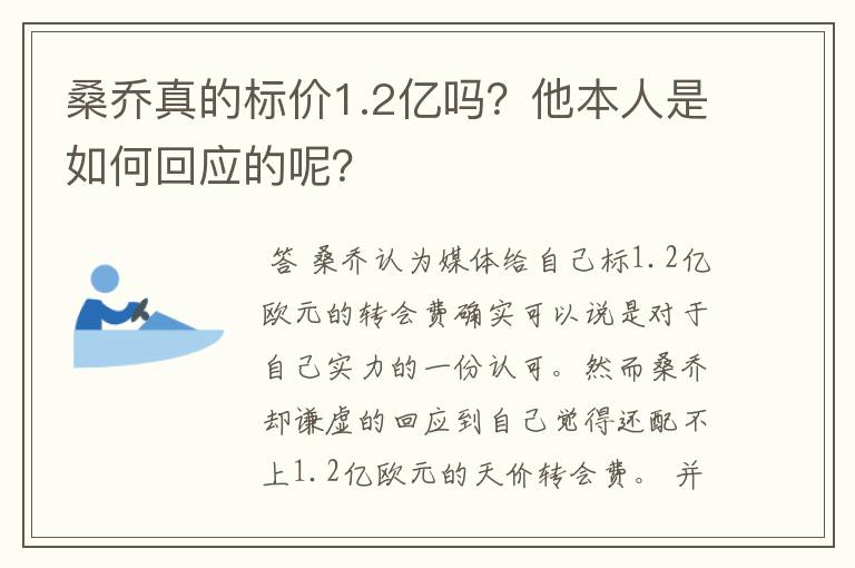 桑乔真的标价1.2亿吗？他本人是如何回应的呢？