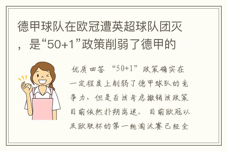 德甲球队在欧冠遭英超球队团灭，是“50+1”政策削弱了德甲的竞争力吗？