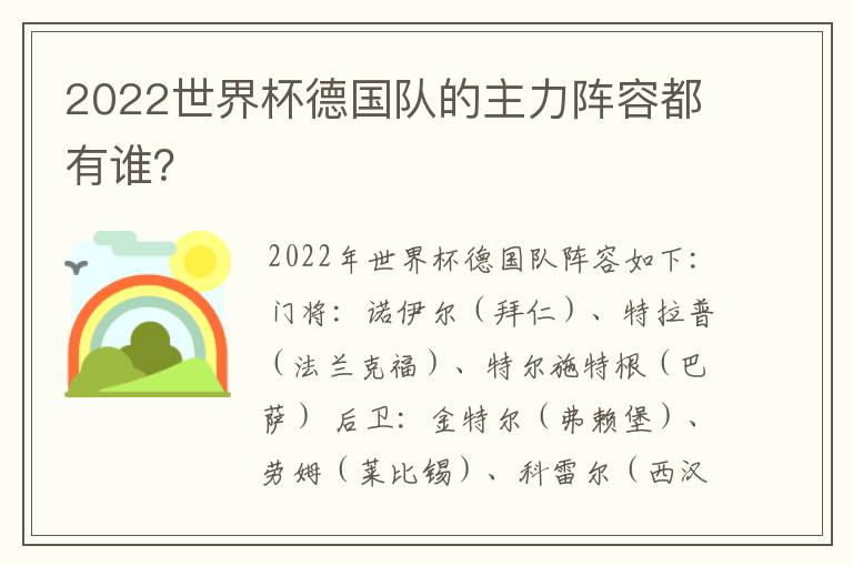 2022世界杯德国队的主力阵容都有谁？