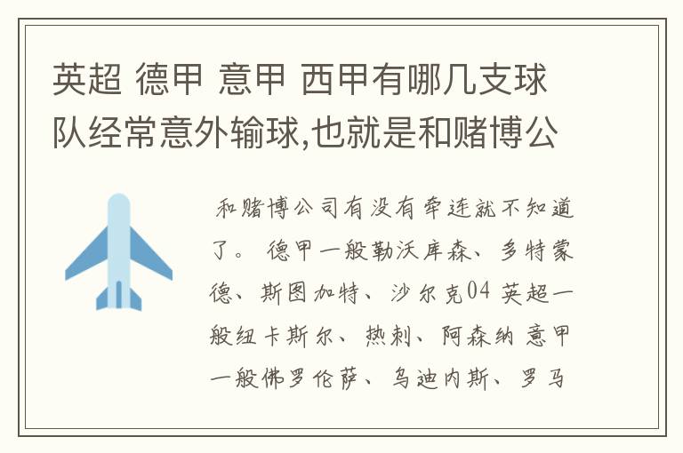 英超 德甲 意甲 西甲有哪几支球队经常意外输球,也就是和赌博公司有牵连似乎有踢假球的嫌疑.