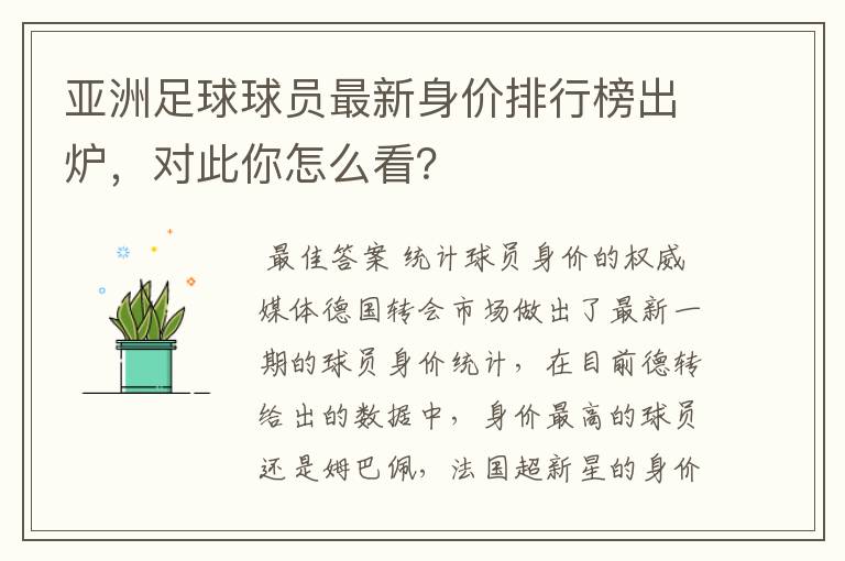 亚洲足球球员最新身价排行榜出炉，对此你怎么看？