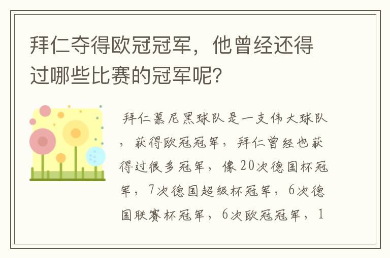 拜仁夺得欧冠冠军，他曾经还得过哪些比赛的冠军呢？