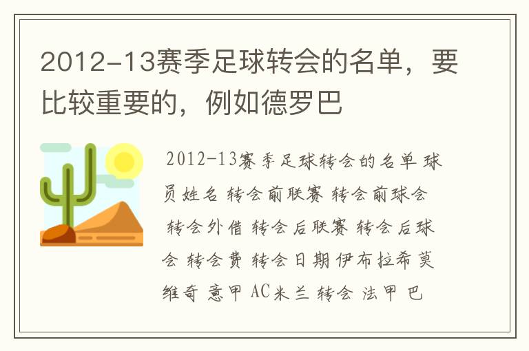 2012-13赛季足球转会的名单，要比较重要的，例如德罗巴