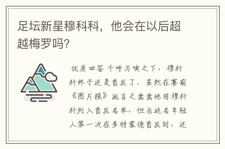 足坛新星穆科科，他会在以后超越梅罗吗？