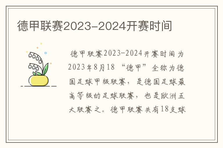 德甲联赛2023-2024开赛时间