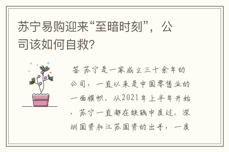 苏宁易购迎来“至暗时刻”，公司该如何自救？