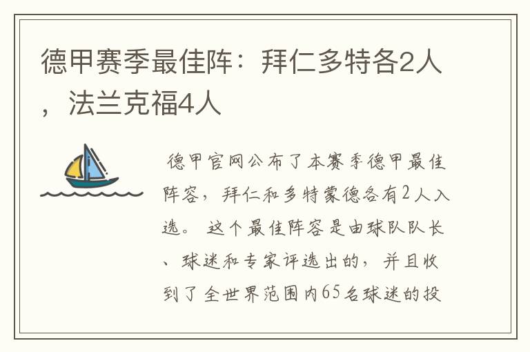 德甲赛季最佳阵：拜仁多特各2人，法兰克福4人