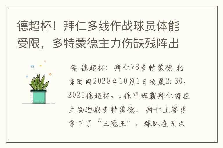 德超杯！拜仁多线作战球员体能受限，多特蒙德主力伤缺残阵出征