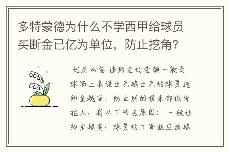 多特蒙德为什么不学西甲给球员买断金已亿为单位，防止挖角？