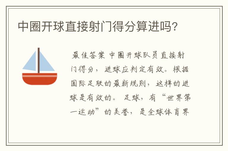 中圈开球直接射门得分算进吗?