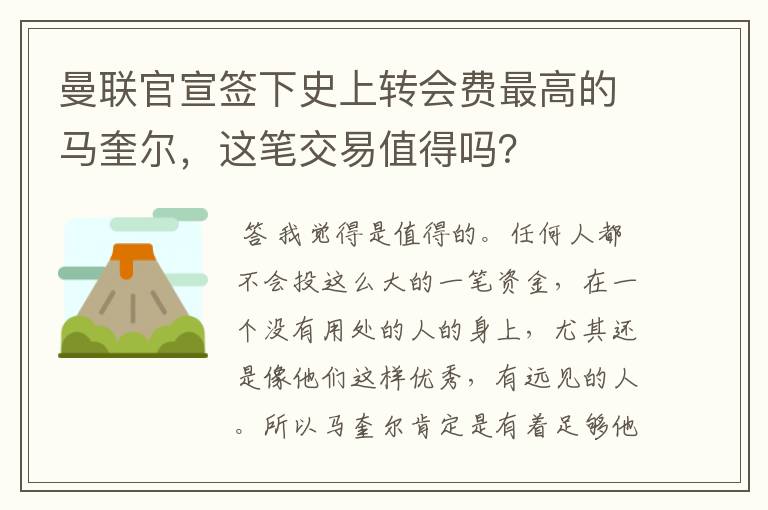 曼联官宣签下史上转会费最高的马奎尔，这笔交易值得吗？