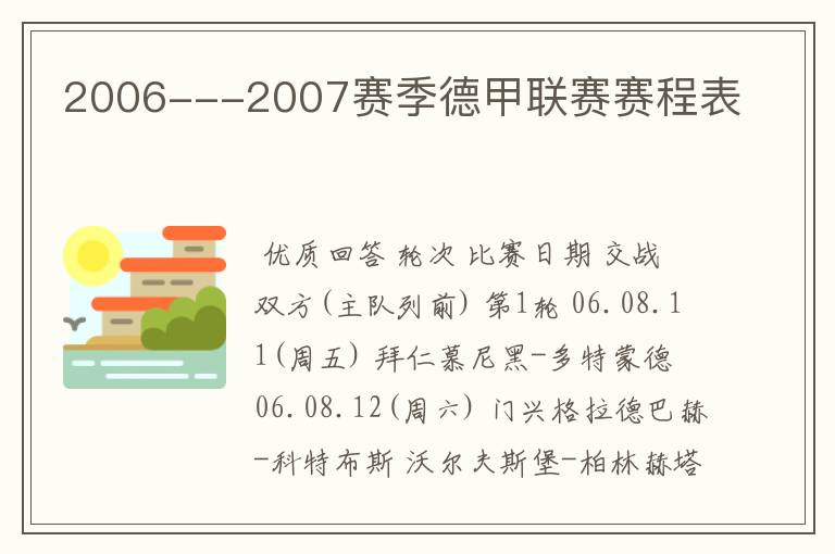 2006---2007赛季德甲联赛赛程表