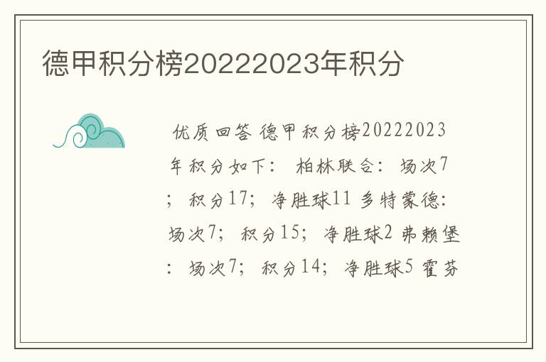 德甲积分榜20222023年积分