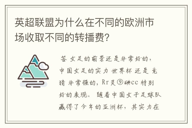 英超联盟为什么在不同的欧洲市场收取不同的转播费？