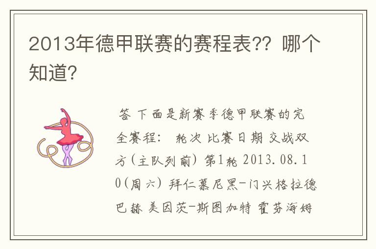 2013年德甲联赛的赛程表?？哪个知道？