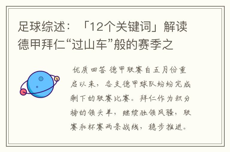 足球综述：「12个关键词」解读德甲拜仁“过山车”般的赛季之旅